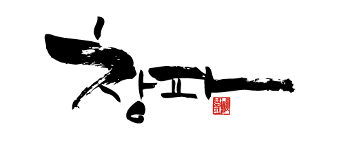 극단 창파 캘리그라피 로고